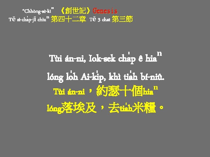 “Chhòng-sè-kì”《創世記》Genesis Tē sì-cha p-jī chiuⁿ 第四十二章 Tē 3 chat 第三節 Tùi án-ni, Iok-sek cha “Chhòng-sè-kì”《創世記》Genesis Tē sì-cha p-jī chiuⁿ 第四十二章 Tē 3 chat 第三節 Tùi án-ni, Iok-sek cha