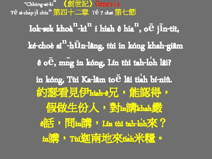 “Chhòng-sè-kì”《創世記》Genesis Tē sì-cha p-jī chiuⁿ 第四十二章 Tē 7 chat 第七節 Iok-sek khoàⁿ-kìⁿ i hiah “Chhòng-sè-kì”《創世記》Genesis Tē sì-cha p-jī chiuⁿ 第四十二章 Tē 7 chat 第七節 Iok-sek khoàⁿ-kìⁿ i hiah