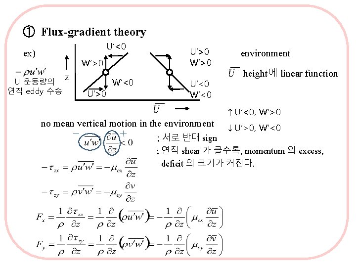 ① Flux-gradient theory U’<0 ex) W’>0 U 운동량의 연직 eddy 수송 z U’>0 W’<0