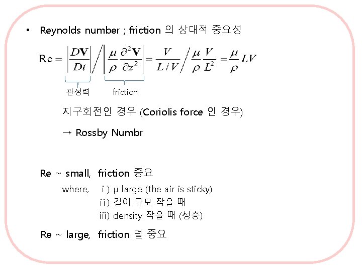 • Reynolds number ; friction 의 상대적 중요성 관성력 friction 지구회전인 경우 (Coriolis