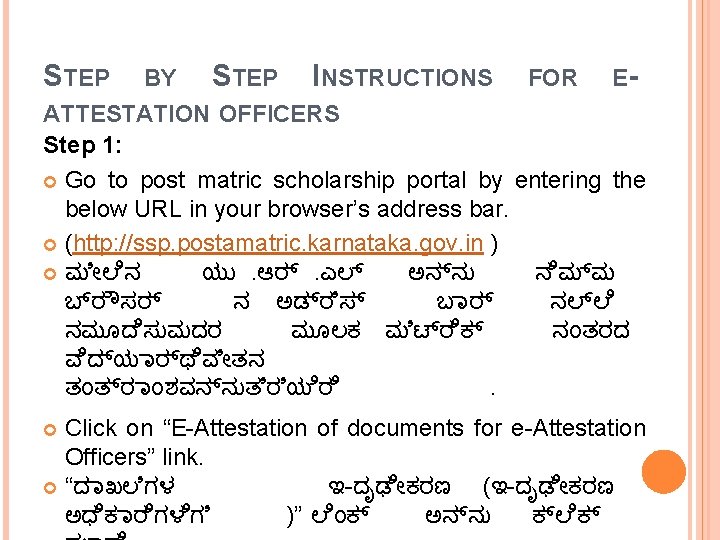 STEP BY STEP INSTRUCTIONS FOR E- ATTESTATION OFFICERS Step 1: Go to post matric