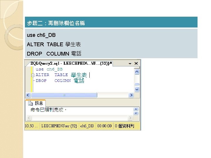 步驟二：再刪除欄位名稱 use ch 6_DB ALTER TABLE 學生表 DROP COLUMN 電話 