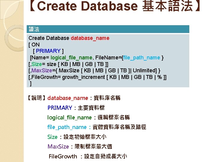 【Create Database 基本語法】 　 語法 Create Database database_name [ ON [ PRIMARY ] [Name=