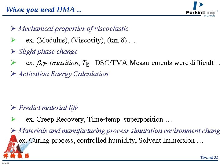 When you need DMA. . . Ø Mechanical properties of viscoelastic Ø ex. (Modulus),