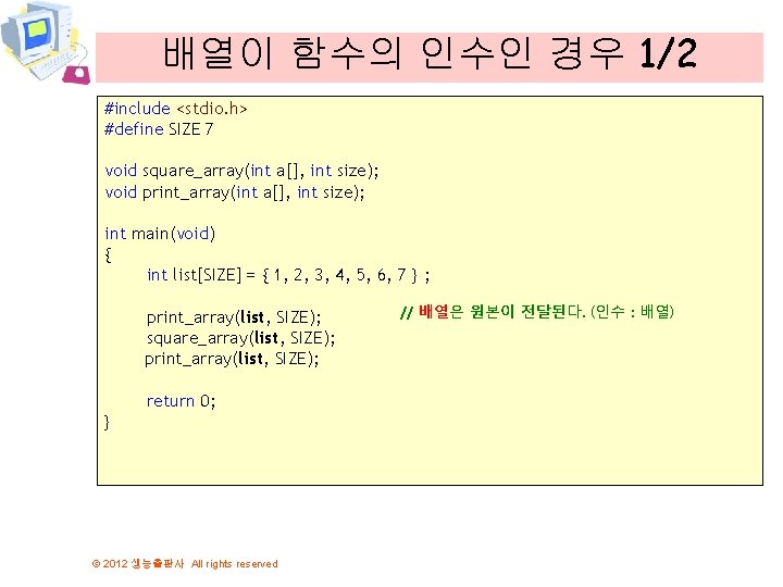 배열이 함수의 인수인 경우 1/2 #include <stdio. h> #define SIZE 7 void square_array(int a[],