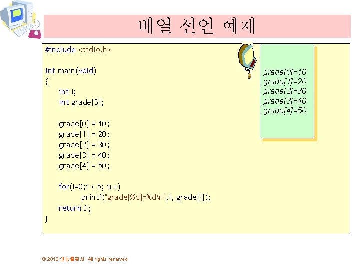 배열 선언 예제 #include <stdio. h> int main(void) { int i; int grade[5]; grade[0]