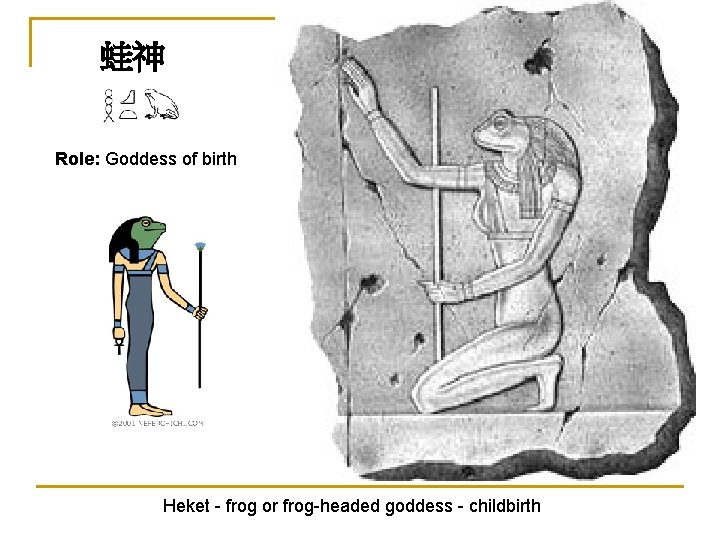 蛙神 Role: Goddess of birth Heket - frog or frog-headed goddess - childbirth 