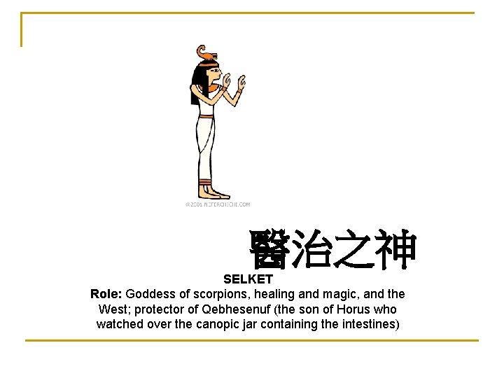 醫治之神 SELKET Role: Goddess of scorpions, healing and magic, and the West; protector of