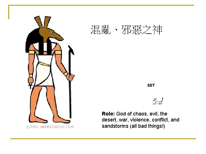 混亂、邪惡之神 SET Role: God of chaos, evil, the desert, war, violence, conflict, and sandstorms