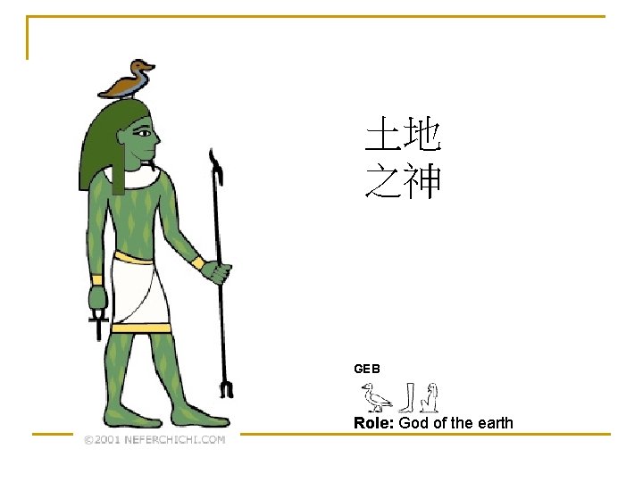 土地 之神 GEB Role: God of the earth 