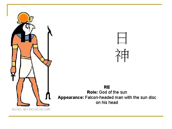 日 神 RE Role: God of the sun Appearance: Falcon-headed man with the sun