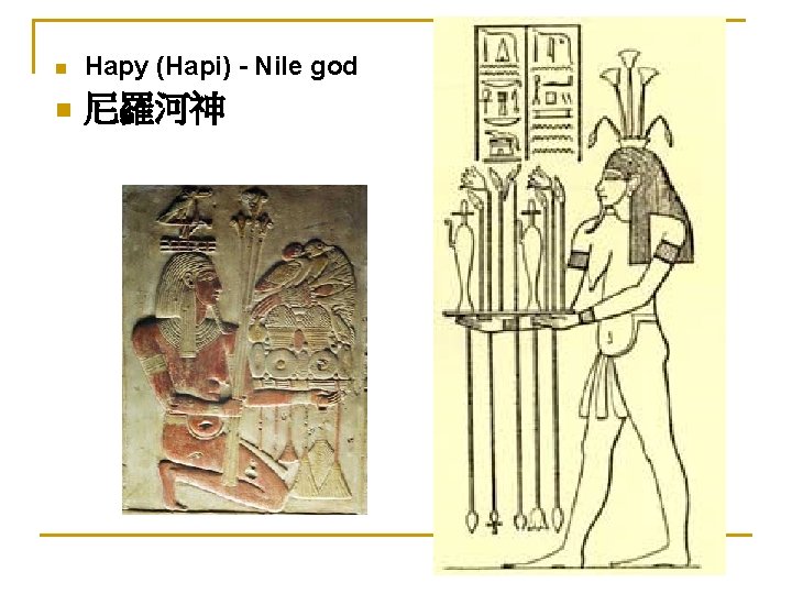 n Hapy (Hapi) - Nile god n 尼羅河神 