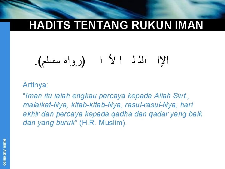 HADITS TENTANG RUKUN IMAN . ( )ﺭﻭﺍﻩ ﻣﺴﻠﻢ ﺍﻹﺍ ﺍﻟﻠ ﻟ ﺍ ﻷ ﺍ