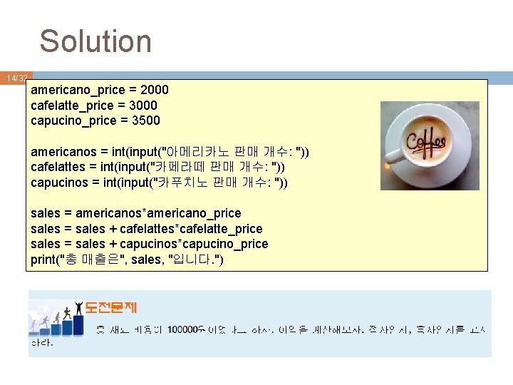 Solution 14/32 americano_price = 2000 cafelatte_price = 3000 capucino_price = 3500 americanos = int(input("아메리카노