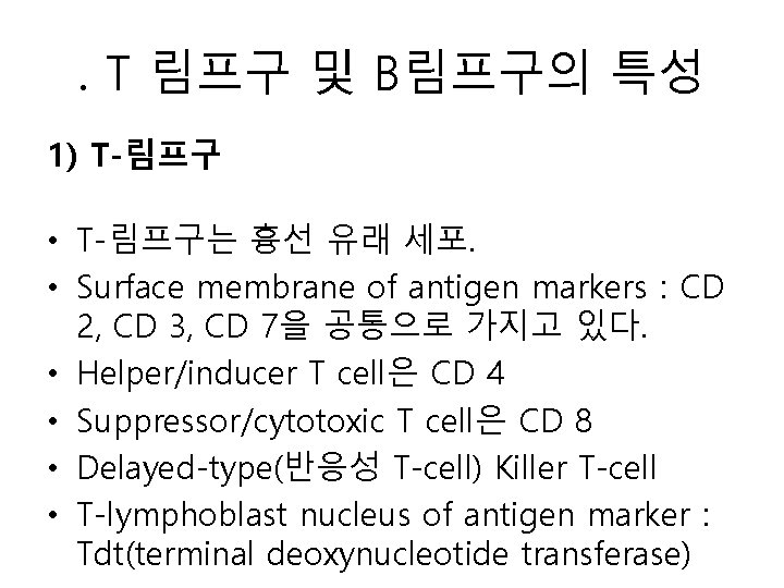 . T 림프구 및 B림프구의 특성 1) T-림프구 • T-림프구는 흉선 유래 세포. •