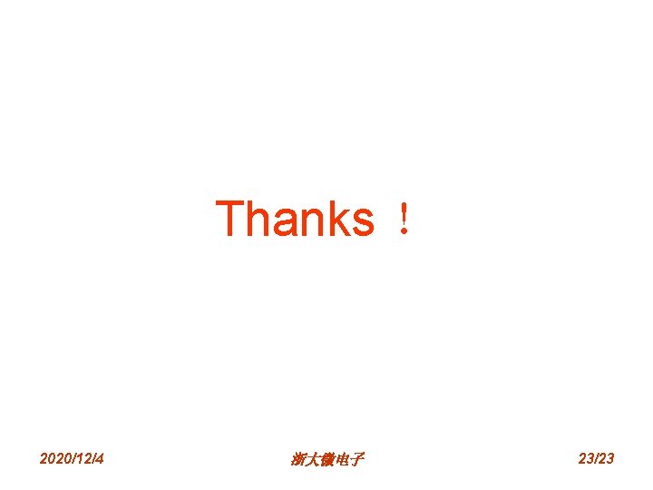 Thanks ！ 2020/12/4 浙大微电子 23/23 
