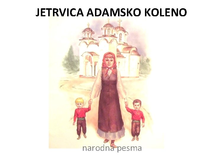 JETRVICA ADAMSKO KOLENO narodna pesma 