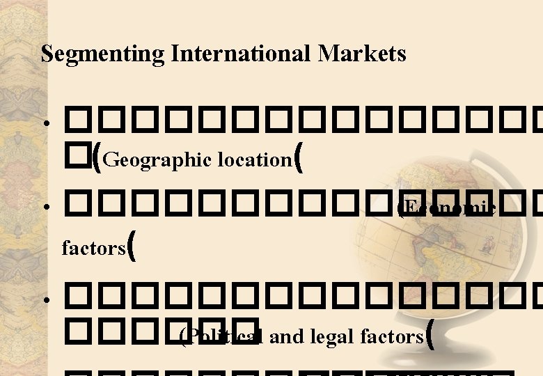 Segmenting International Markets • �������� �(Geographic location( • �������� (Economic factors( • �������� (Political