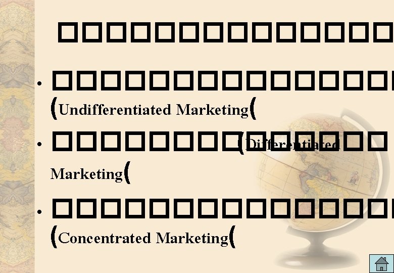 ������� • �������� (Undifferentiated Marketing( • ������� (Differentiated Marketing( • �������� (Concentrated Marketing( 