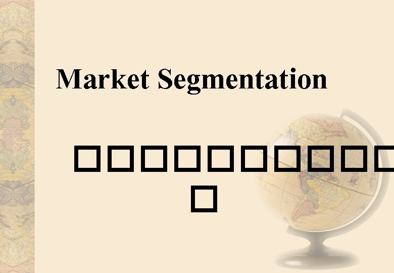 Market Segmentation ����� � 