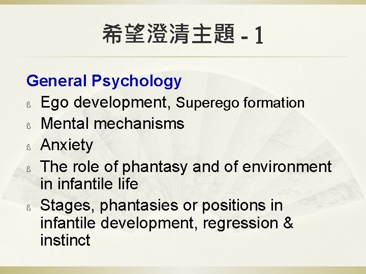 希望澄清主題 - 1 General Psychology ß Ego development, Superego formation ß Mental mechanisms ß