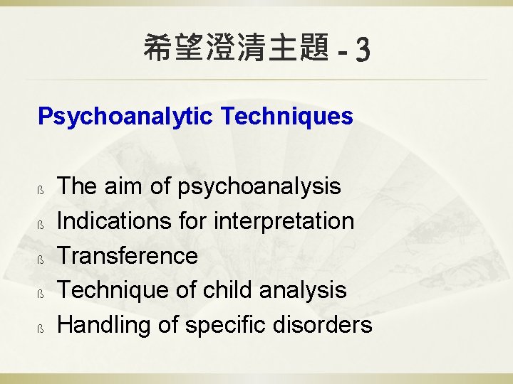 希望澄清主題 - 3 Psychoanalytic Techniques ß ß ß The aim of psychoanalysis Indications for