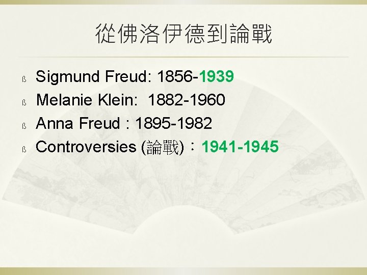 從佛洛伊德到論戰 ß ß Sigmund Freud: 1856 -1939 Melanie Klein: 1882 -1960 Anna Freud :