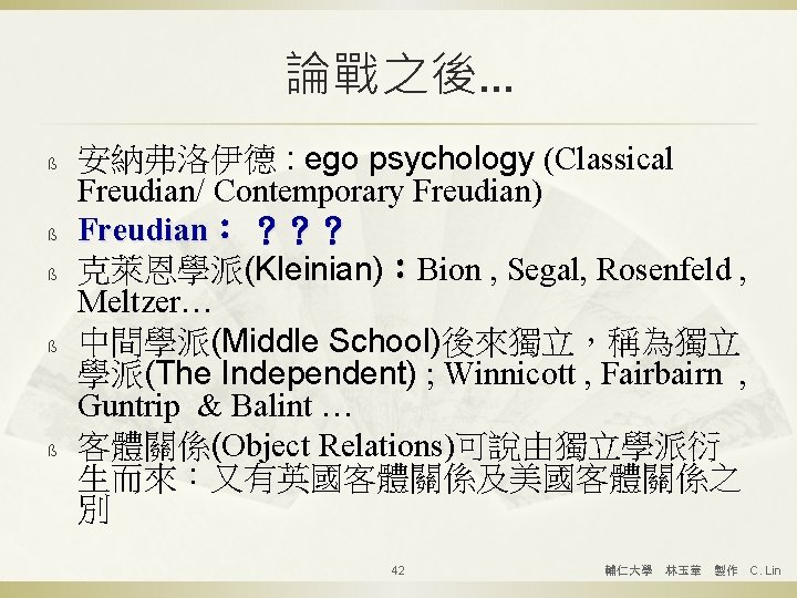 論戰之後… ß ß ß 安納弗洛伊德 : ego psychology (Classical Freudian/ Contemporary Freudian) Freudian： ？？？