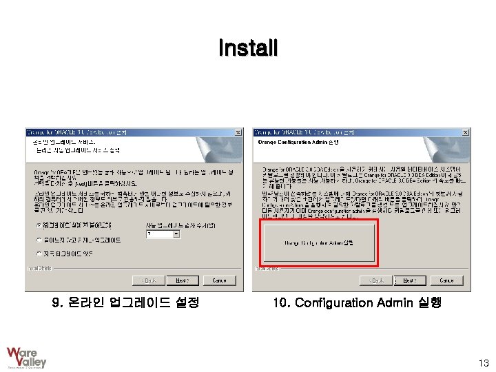 Install 9. 온라인 업그레이드 설정 10. Configuration Admin 실행 13 