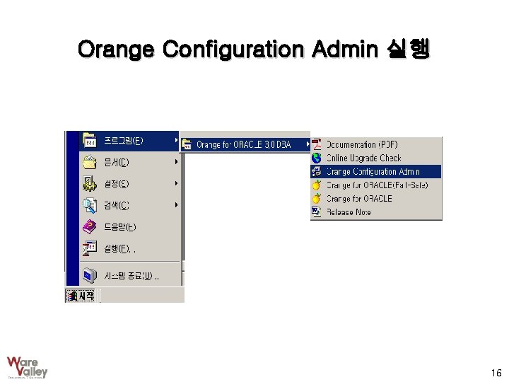 Orange Configuration Admin 실행 16 