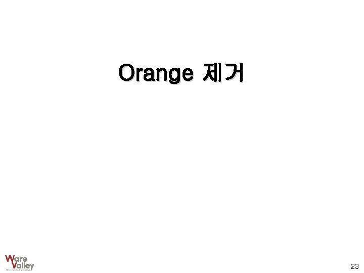 Orange 제거 23 