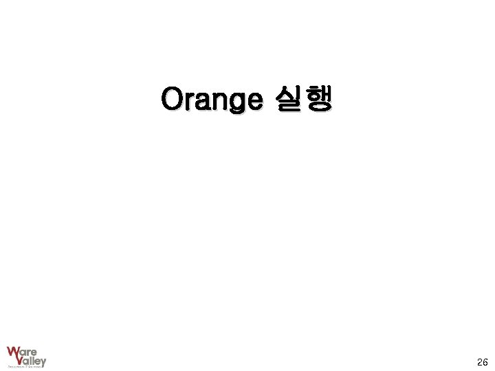Orange 실행 26 