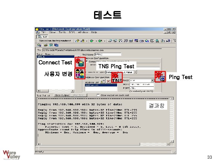 테스트 Connect Test TNS Ping Test 사용자 변경 Ping Test 결과창 33 