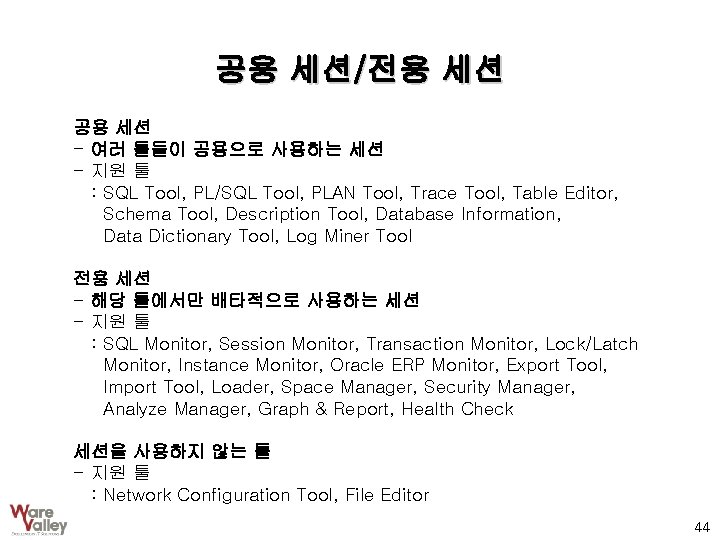 공용 세션/전용 세션 공용 세션 - 여러 툴들이 공용으로 사용하는 세션 - 지원 툴