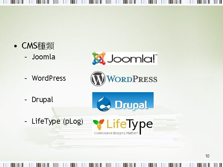  • CMS種類 – Joomla – Word. Press – Drupal – Life. Type (p.
