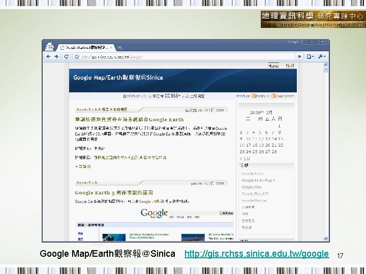 Google Map/Earth觀察報＠Sinica　http: //gis. rchss. sinica. edu. tw/google 17 