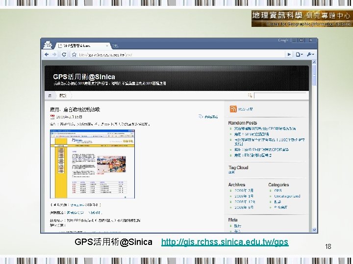 GPS活用術@Sinica　http: //gis. rchss. sinica. edu. tw/gps 18 