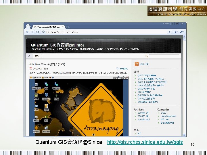 Quantum GIS資源網@Sinica　http: //gis. rchss. sinica. edu. tw/qgis 19 