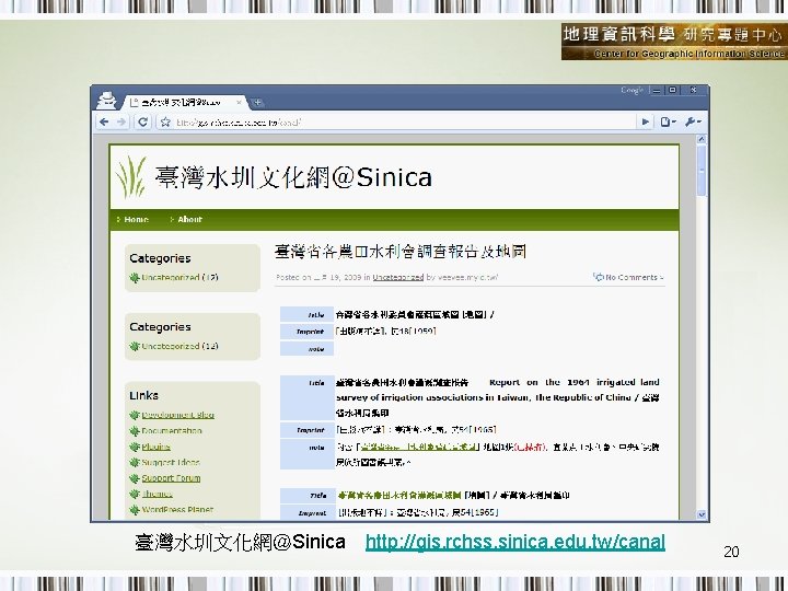 臺灣水圳文化網＠Sinica　http: //gis. rchss. sinica. edu. tw/canal 20 