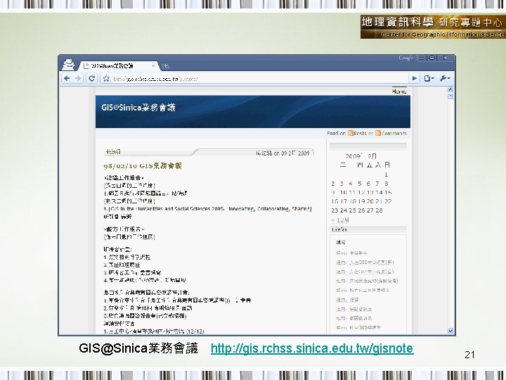 GIS@Sinica業務會議　http: //gis. rchss. sinica. edu. tw/gisnote 21 