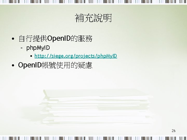 補充說明 • 自行提供Open. ID的服務 – php. My. ID • http: //siege. org/projects/php. My. ID