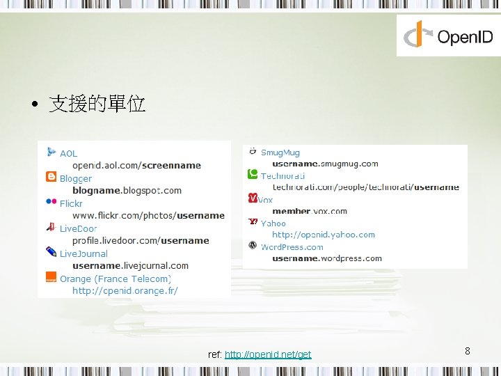  • 支援的單位 ref: http: //openid. net/get 8 