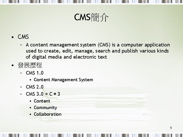 CMS簡介 • CMS – A content management system (CMS) is a computer application used