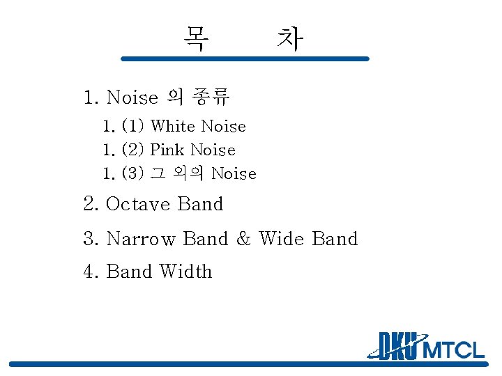 목 차 1. Noise 의 종류 1. (1) White Noise 1. (2) Pink Noise