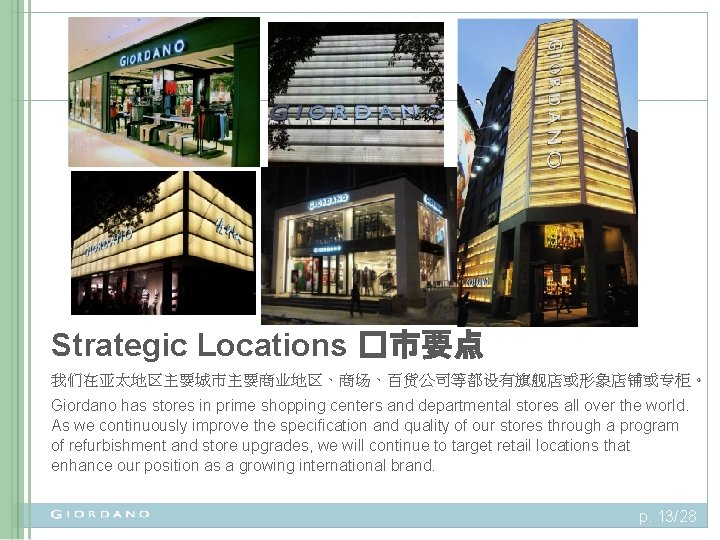 Strategic Locations �市要点 我们在亚太地区主要城市主要商业地区、商场、百货公司等都设有旗舰店或形象店铺或专柜。 Giordano has stores in prime shopping centers and departmental stores