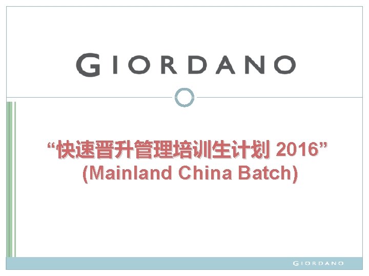 “快速晋升管理培训生计划 2016” (Mainland China Batch) p. /28 