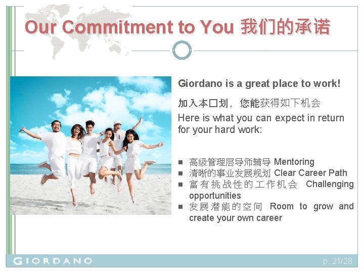 Our Commitment to You 我们的承诺 Giordano is a great place to work! 加入本�划 ，您能获得如下机会