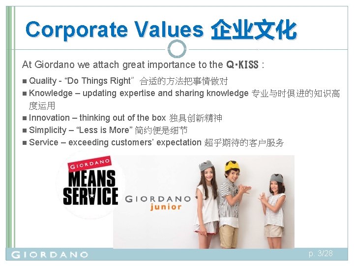 Corporate Values 企业文化 At Giordano we attach great importance to the Q‧KISS : Quality