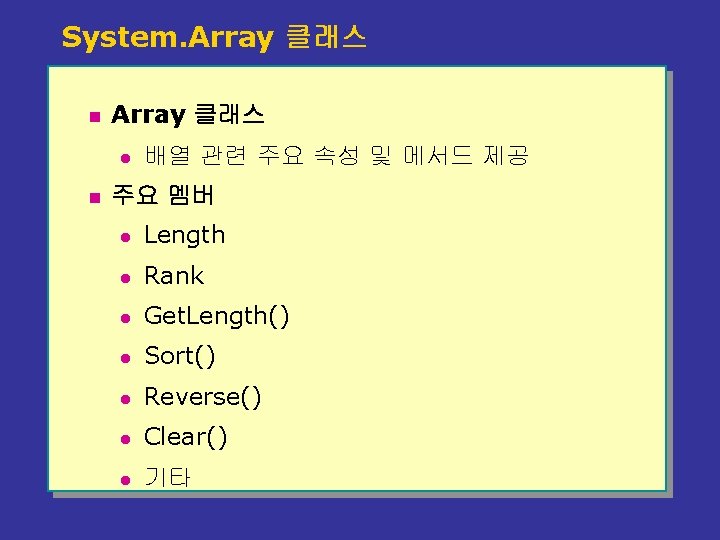 System. Array 클래스 n Array 클래스 l n 배열 관련 주요 속성 및 메서드