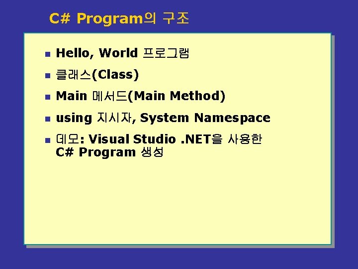 u C# Program의 구조 n Hello, World 프로그램 n 클래스(Class) n Main 메서드(Main Method)